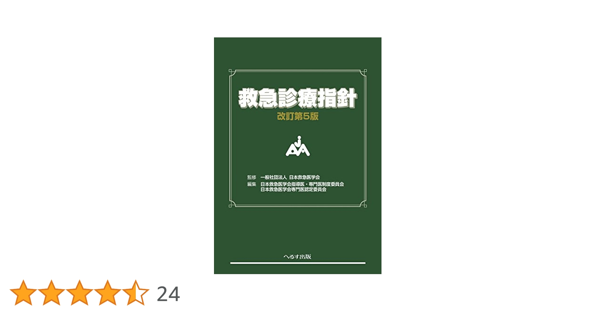 Amazon.co.jp: 救急診療指針 : 日本救急医学会, 日本救急医学会